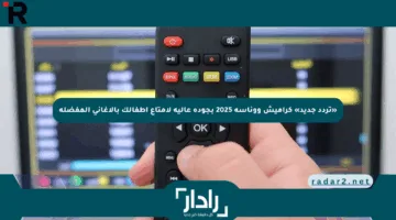 «تردد جديد» كراميش ووناسة 2025 بجودة عالية لإمتاع أطفالك بالأغاني المفضلة